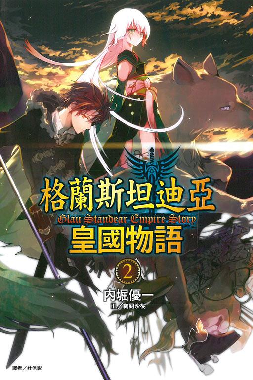 格蘭斯坦迪亞皇國物語 2