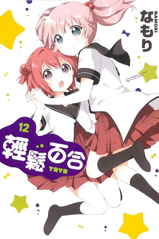 輕鬆百合 12