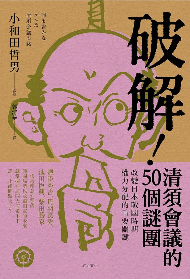 破解! 清須會議的50個謎團: 改變日本戰國時期權力分配的重要關鍵
