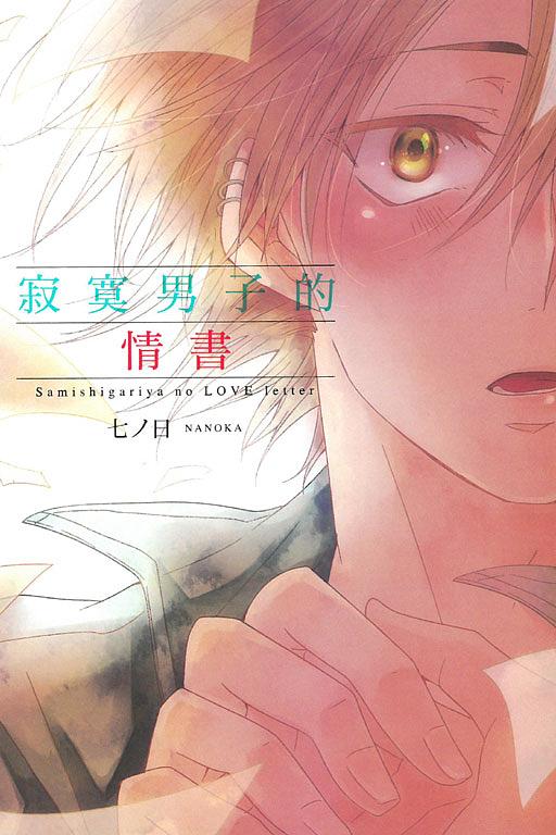 寂寞男子的情書 (全)