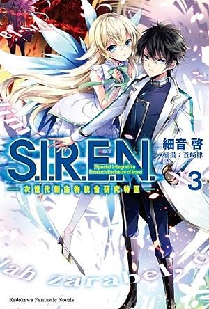 S.I.R.E.N.-次世代新生物統合研究特區 3