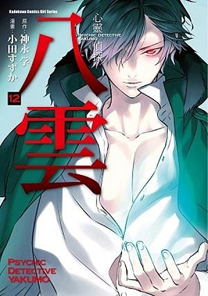 心靈偵探八雲 12