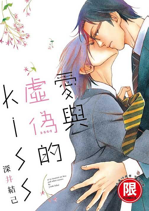 愛與虛偽的KISS (全)