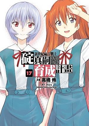 新世紀福音戰士: 碇真嗣育成計畫 17