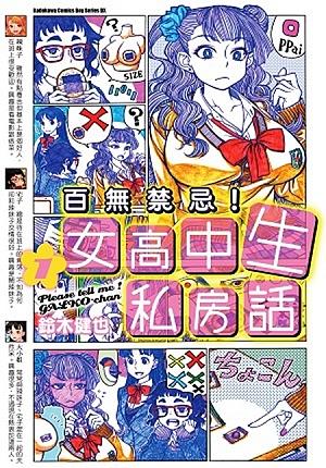 百無禁忌! 女高中生私房話 1