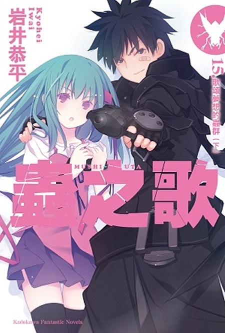 蟲之歌 15: 歌頌夢想的蟲群 下 (完)