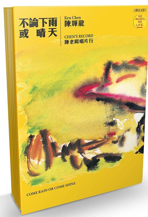 不論下雨或晴天: 陳老闆唱片行