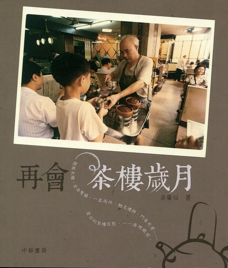 再會茶樓歲月 | 誠品線上