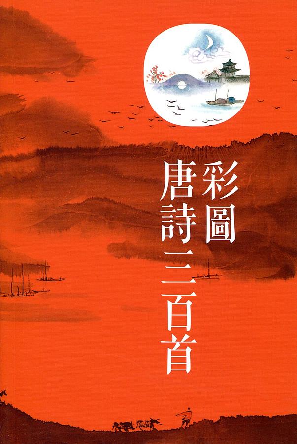 彩圖唐詩三百首