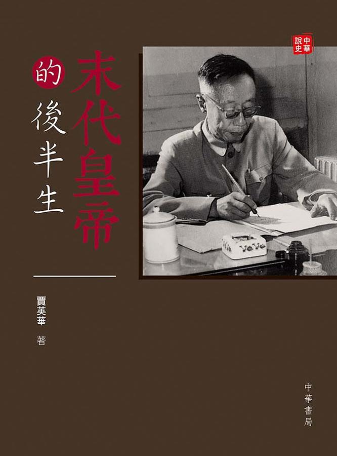 末代皇帝的後半生