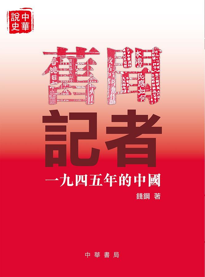 舊聞記者: 一九四五年的中國