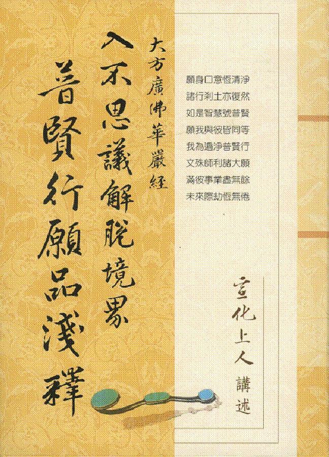 大方廣佛華嚴經: 入不思議解脫境界 普賢行願品淺釋