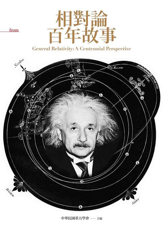 相對論百年故事