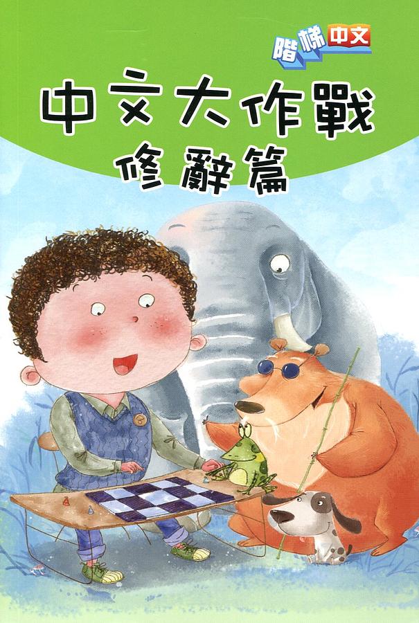 中文大作戰: 修辭篇