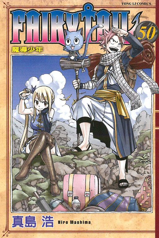 FAIRY TAIL魔導少年 50