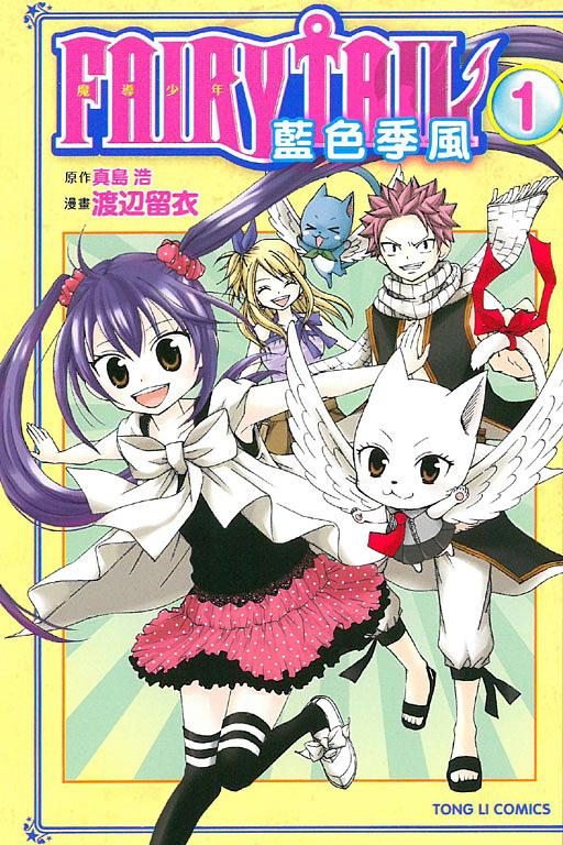 FAIRY TAIL魔導少年: 藍色季風 1