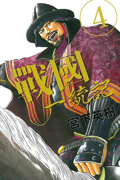 戰國一統記 4