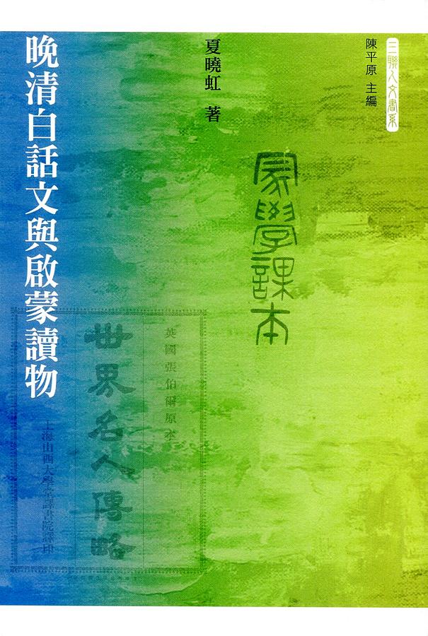 晚清白話文與啟蒙讀物
