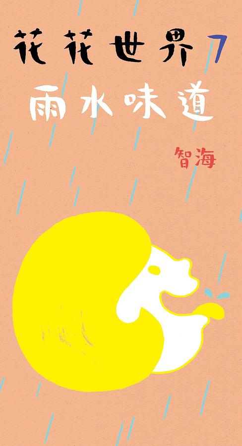 花花世界 7: 雨水味道
