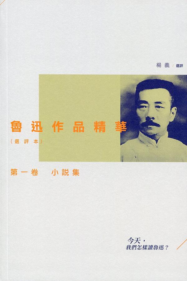 魯迅作品精華 選評本 第一卷: 小說集