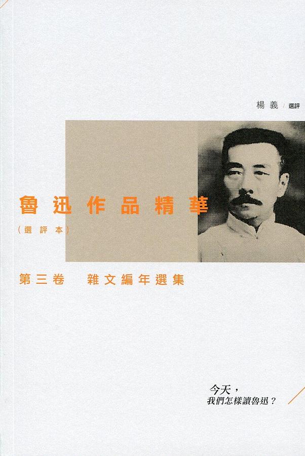 魯迅作品精華 選評本 第三卷: 雜文編年選集