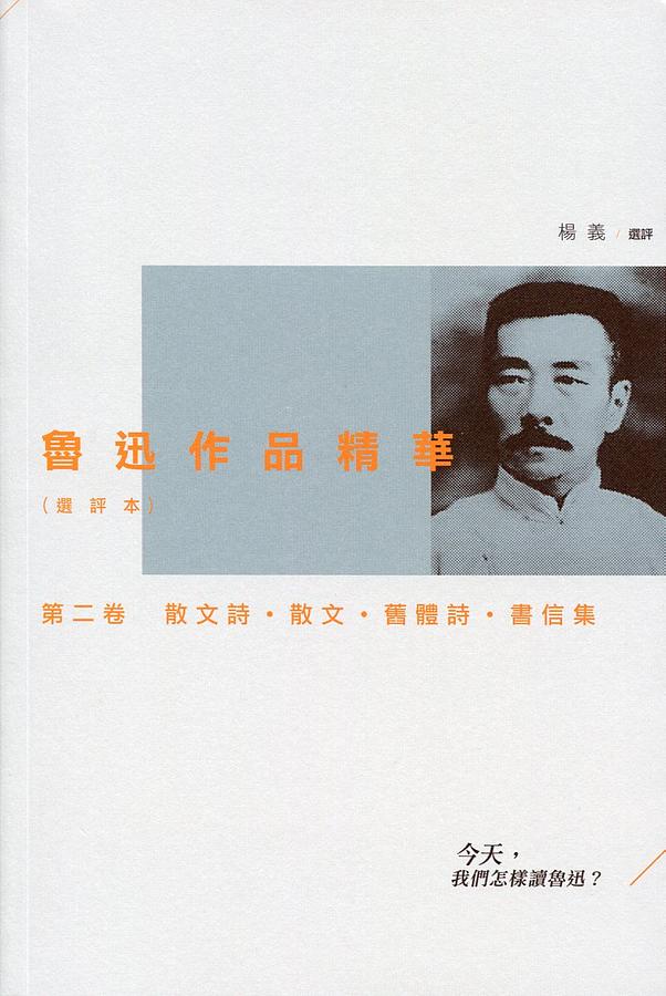 魯迅作品精華 選評本 第二卷: 散文詩．散文．舊體詩．書信集
