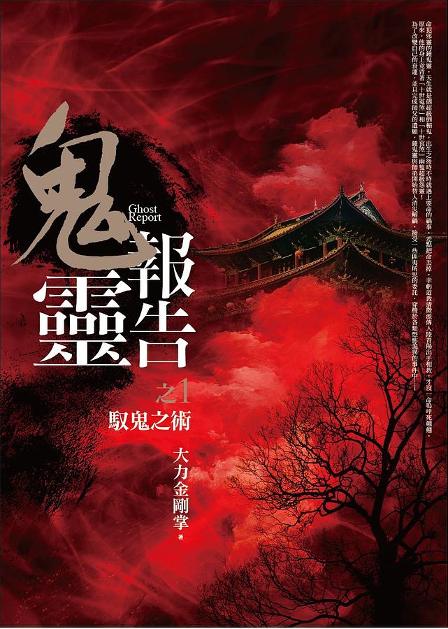 鬼靈報告之1: 馭鬼之術