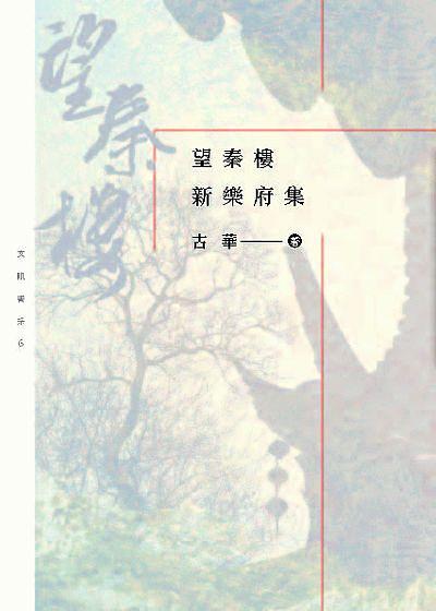 望秦樓新樂府集