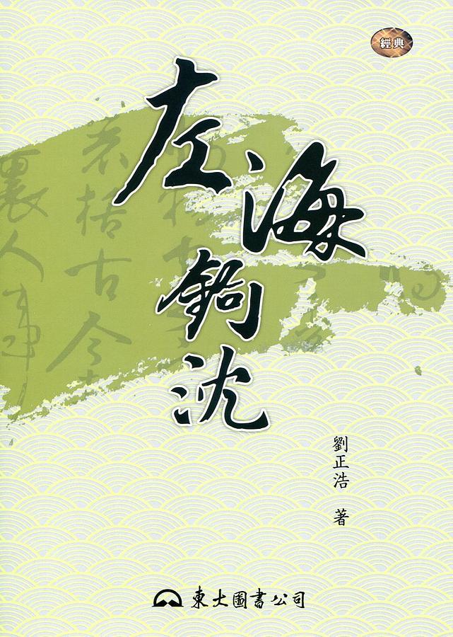 左海鉤沈 (第2版)