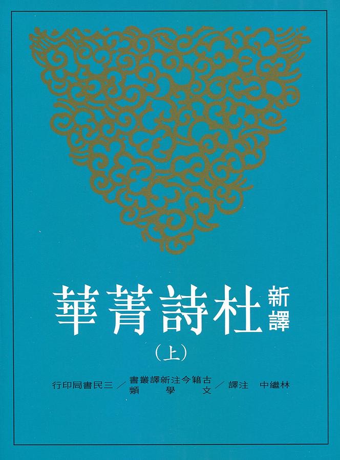 新譯杜詩菁華 上