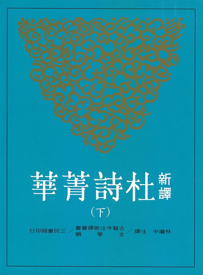 新譯杜詩菁華 下