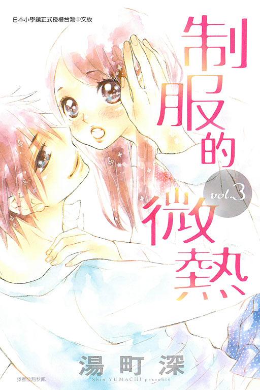 制服的微熱 3 (完)