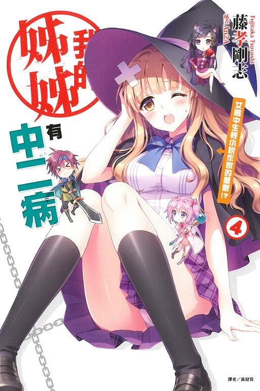 我的姊姊有中二病 4: 女高中生輕小說作家的憂鬱!?