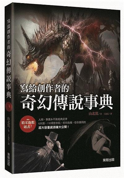 寫給創作者的奇幻傳說事典