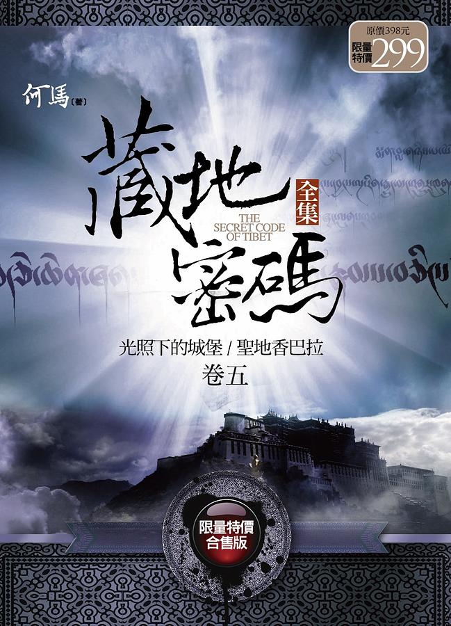 藏地密碼全集 卷五: 光照下的城堡/ 聖地香巴拉 (限量特價合售版)