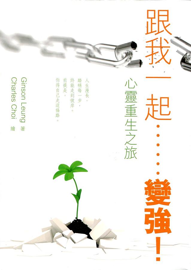 跟我一起……變強! 心靈重生之旅