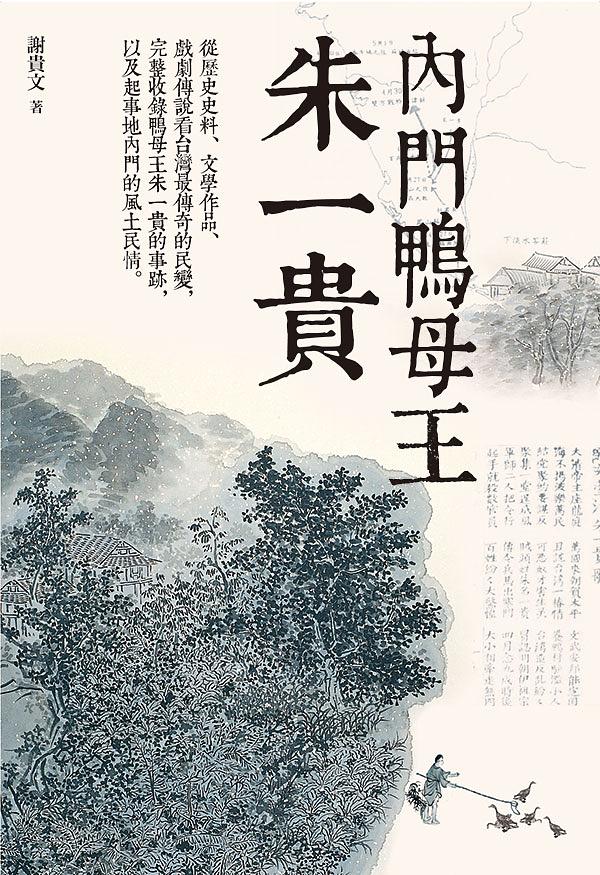 內門鴨母王朱一貴