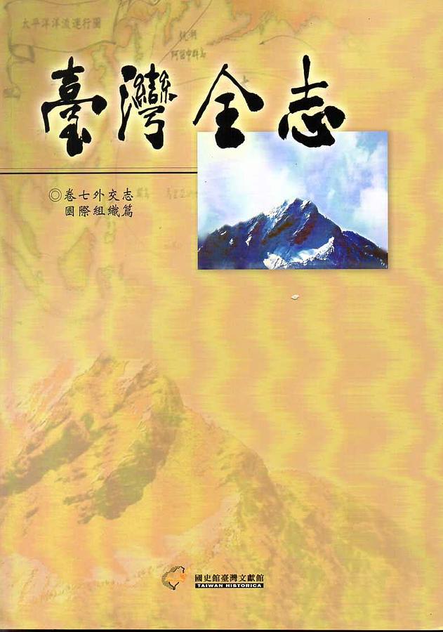 臺灣全志 卷七: 外交志.國際組織篇