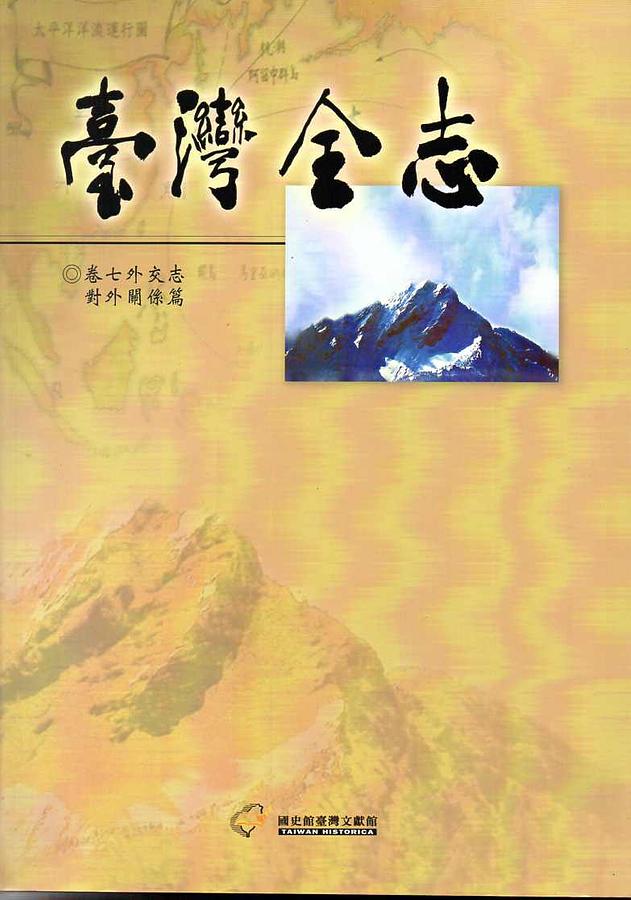臺灣全志 卷七: 外交志．對外關係篇