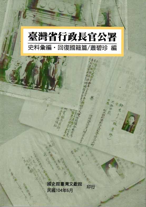 臺灣省行政長官公署史料彙編‧回復國籍篇