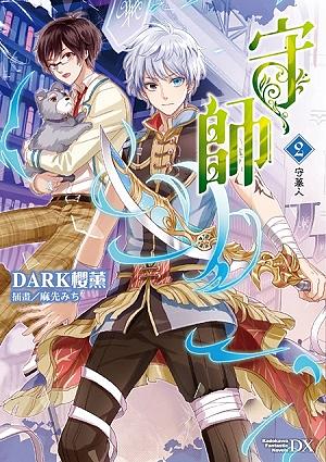 守師 2