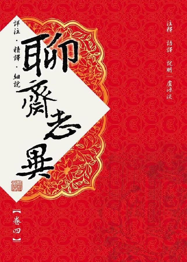 聊齋志異 卷四