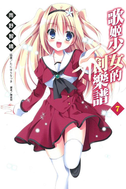 歌姬少女的創樂譜 7