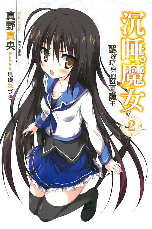沉睡魔女: 聖夜時刻的凶星魔王 2