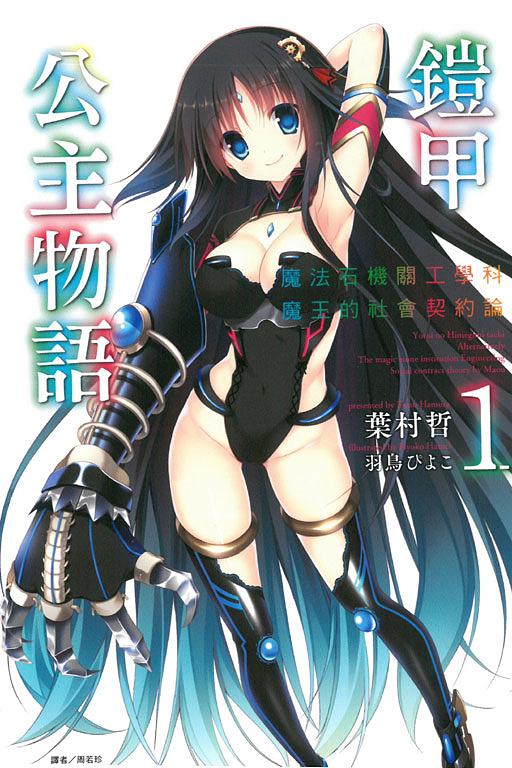 鎧甲公主物語 1: 魔法石機關工學科魔王的社會契約論