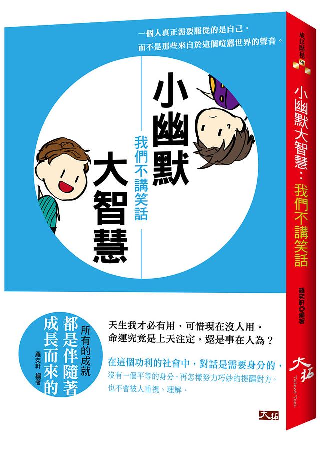 小幽默大智慧: 我們不講笑話