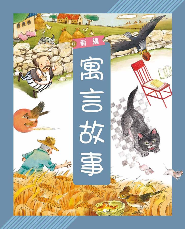 新編寓言故事 (附3CD)