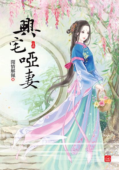 興宅啞妻 上