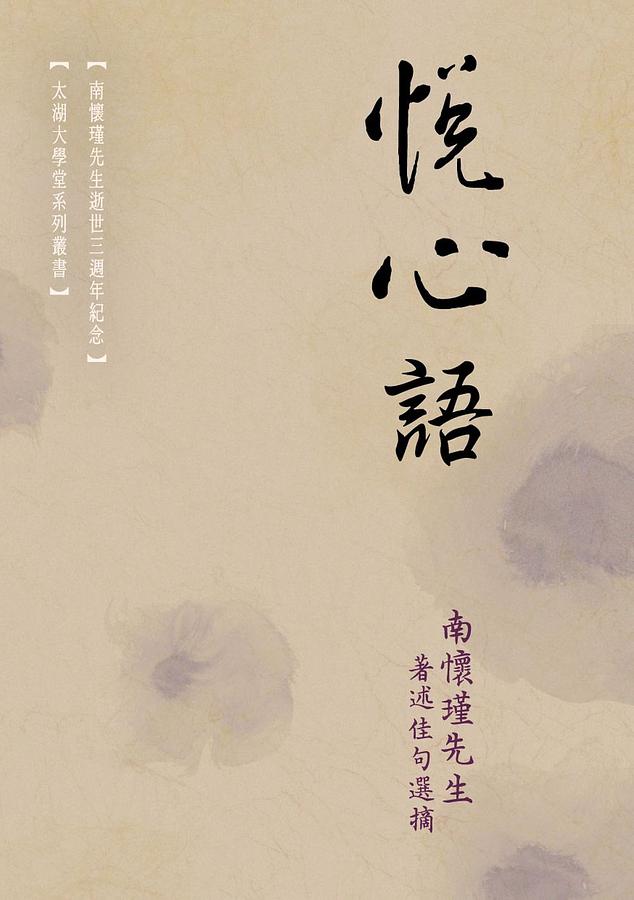 悅心語: 南懷瑾先生著述佳句選摘