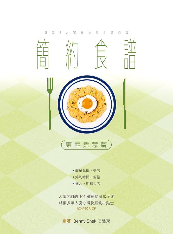 簡約食譜101: 東西煮意篇 Benny Shek石浩東